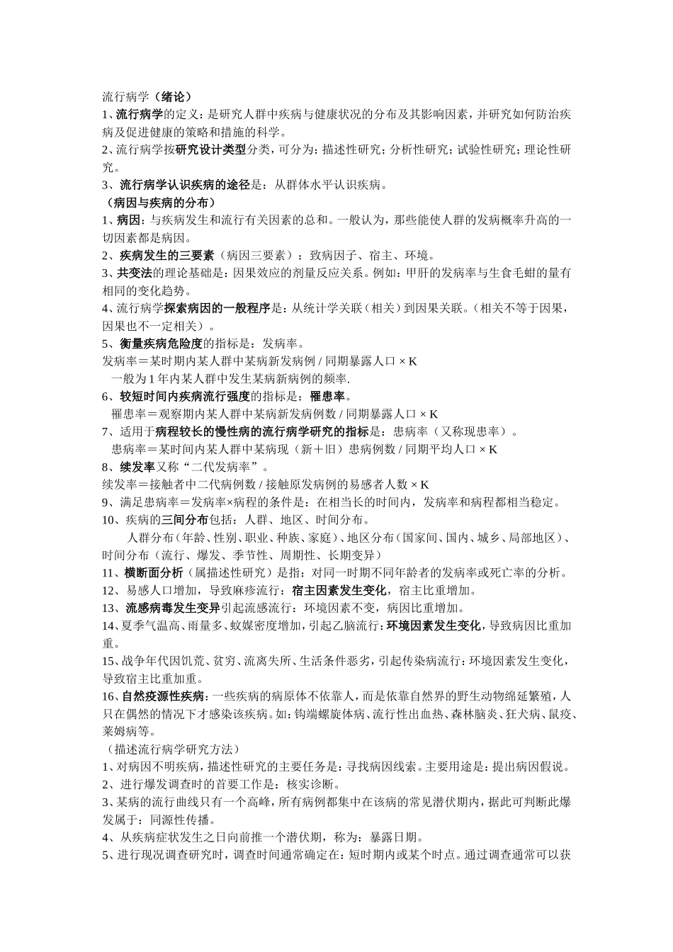 流行病学重点笔记.doc_第1页