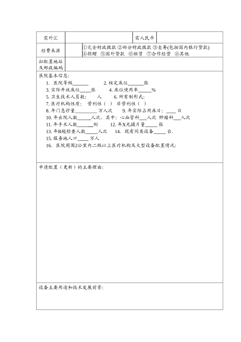 浙江省大型医用设备配置请表-浙江省大型医用设备.doc_第3页