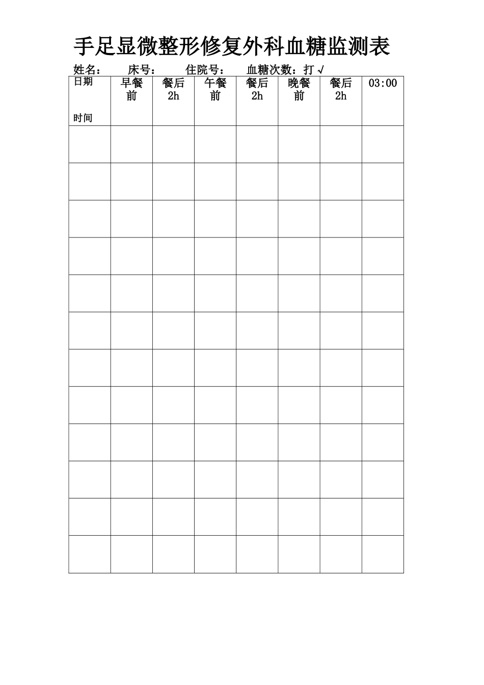 测血糖表格.doc_第1页