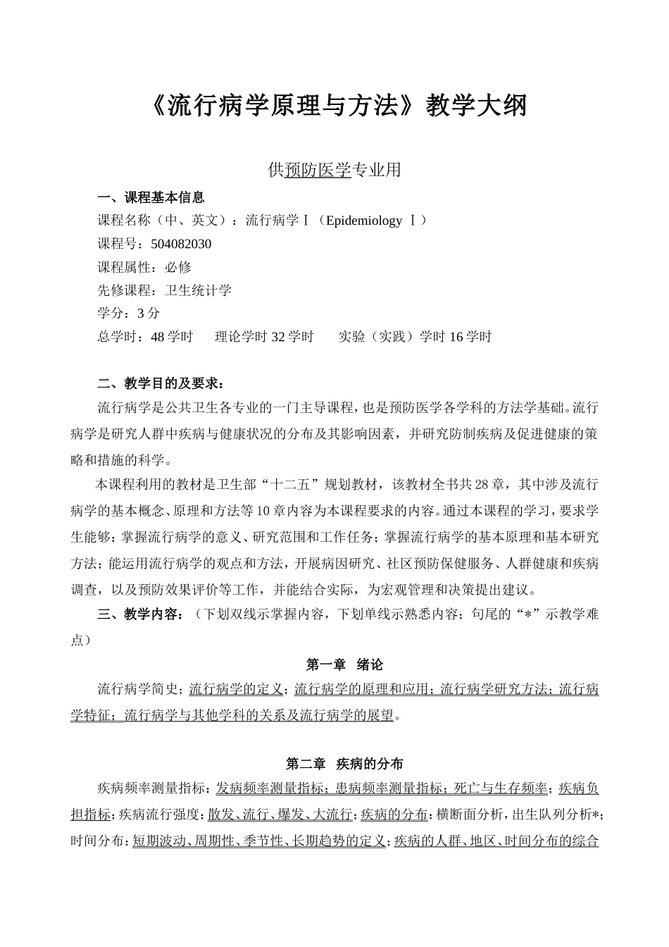 流行病学教学大纲.doc_第1页