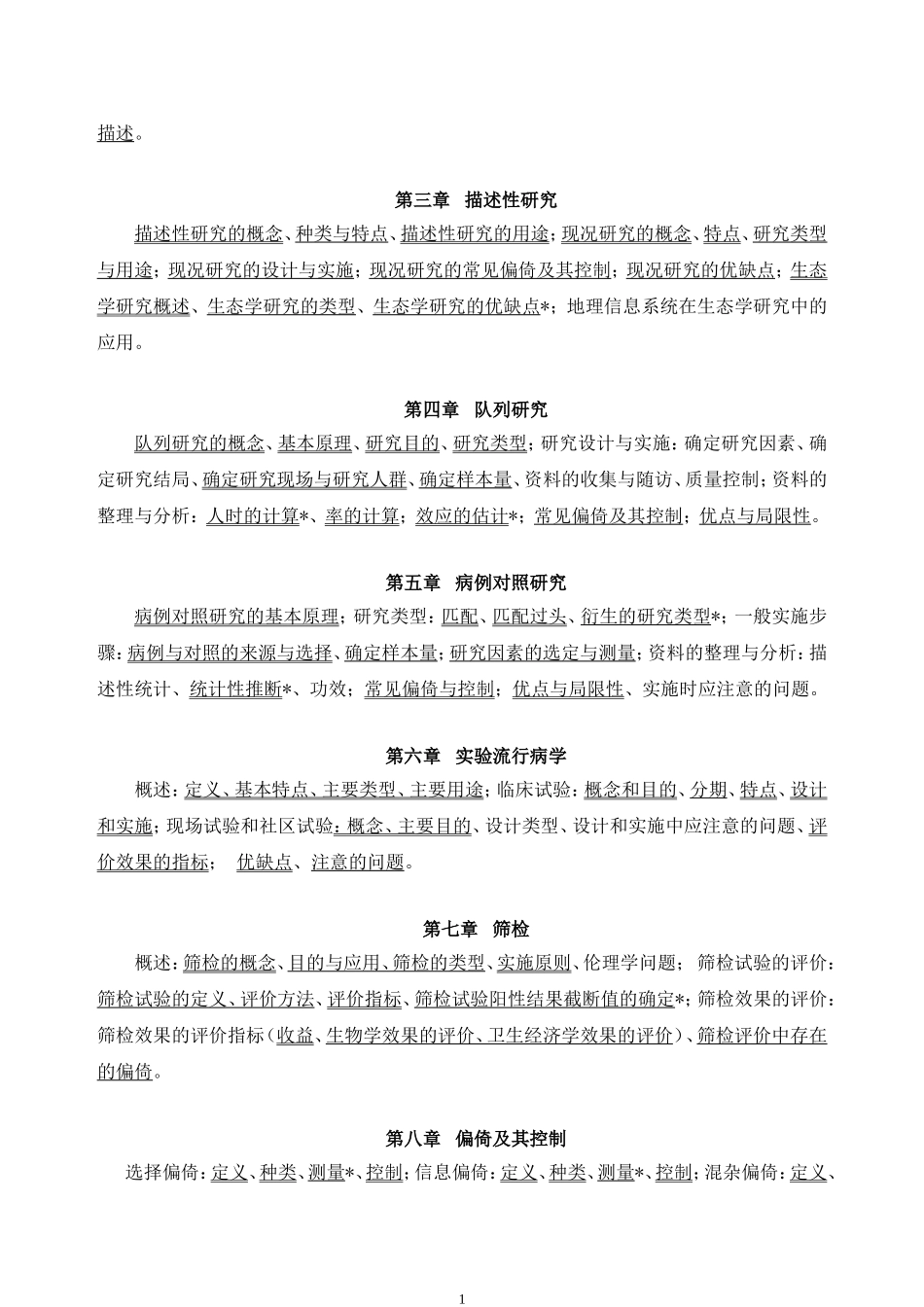 流行病学教学大纲.doc_第2页