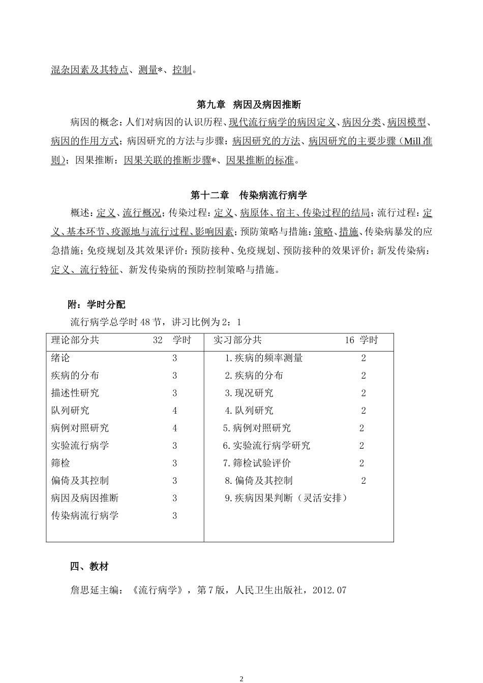 流行病学教学大纲.doc_第3页