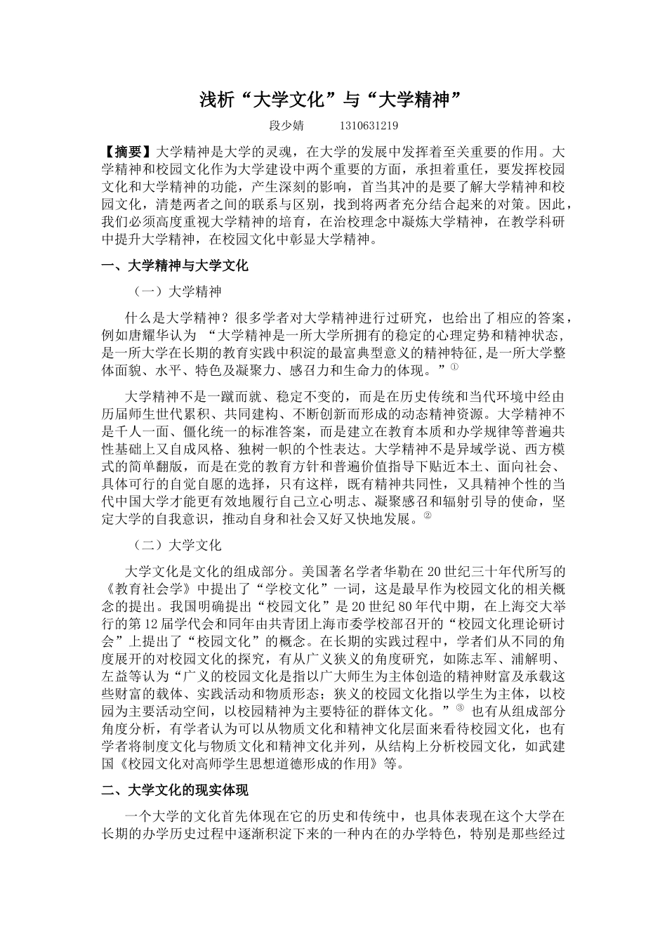 浅析大学精神与大学文化.docx_第1页