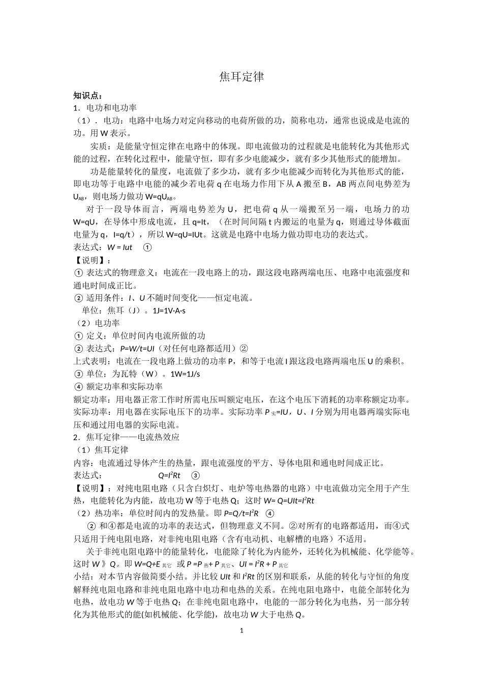 焦耳定律知识点.docx_第1页