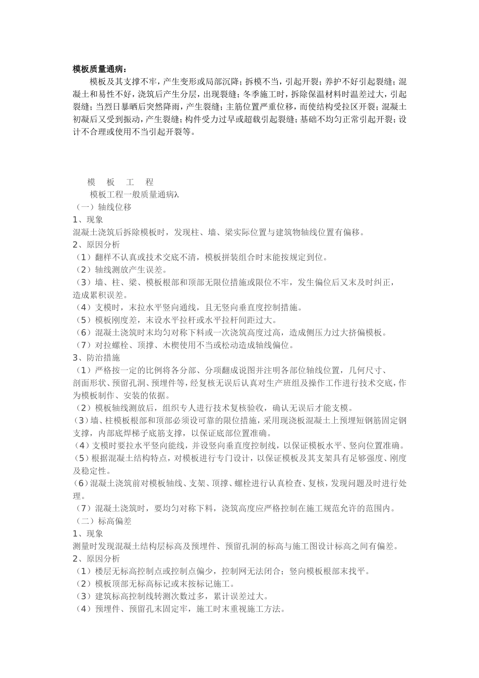 模板工程质量通病.doc_第1页