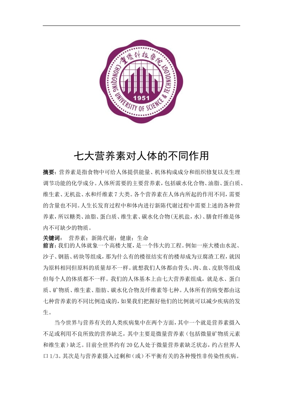 浅谈七大营养素对人体的作用.doc_第1页