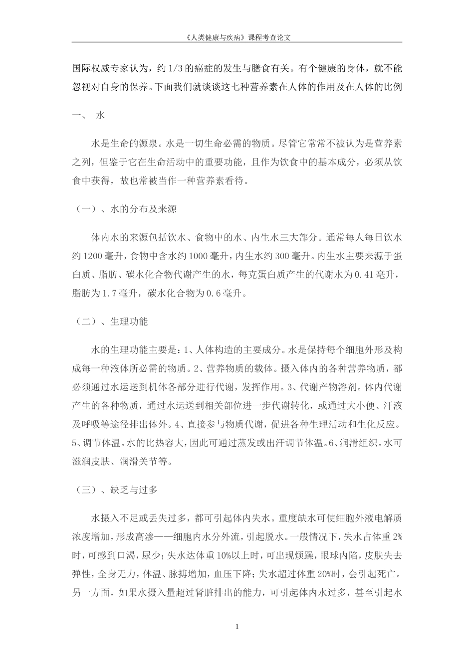 浅谈七大营养素对人体的作用.doc_第2页