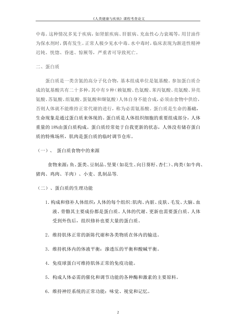 浅谈七大营养素对人体的作用.doc_第3页