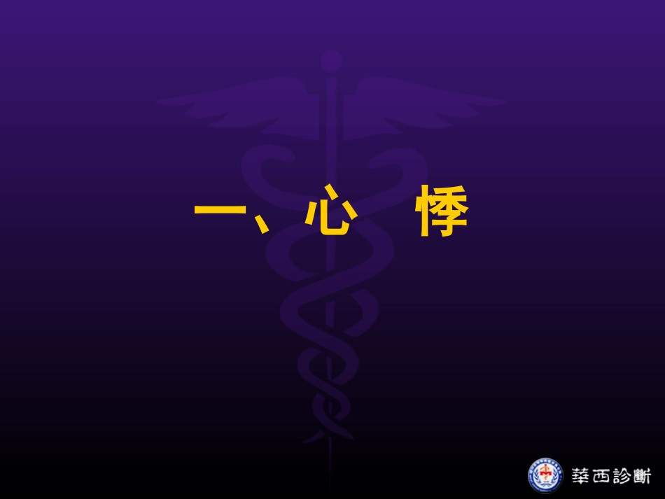 心脏病病症学.ppt_第2页