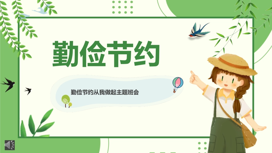 厉行节约反对浪费从我做起主题班会课件.pptx_第1页