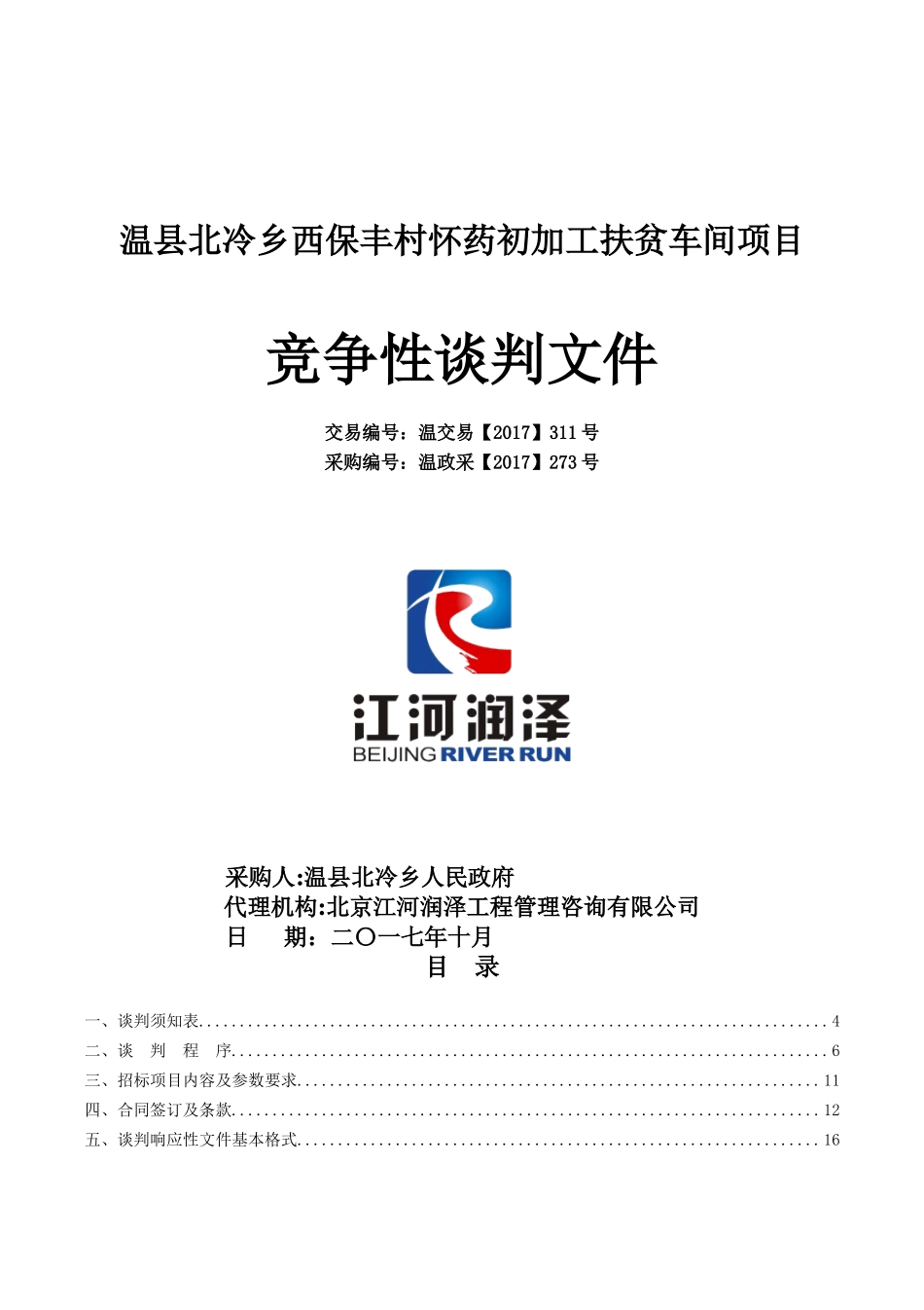 温北冷乡西保丰村怀药初加工扶贫车间项目.doc_第1页