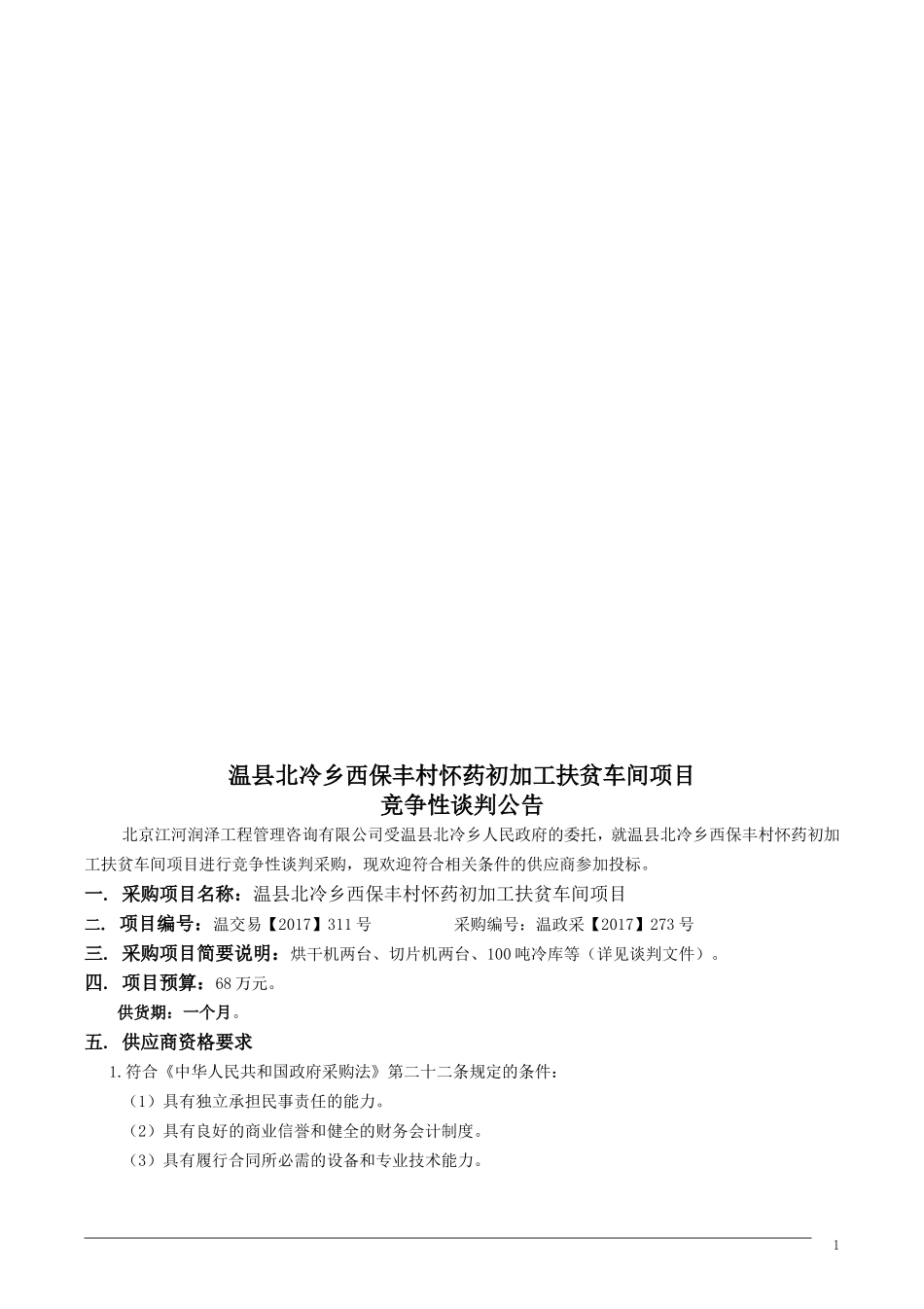 温北冷乡西保丰村怀药初加工扶贫车间项目.doc_第2页