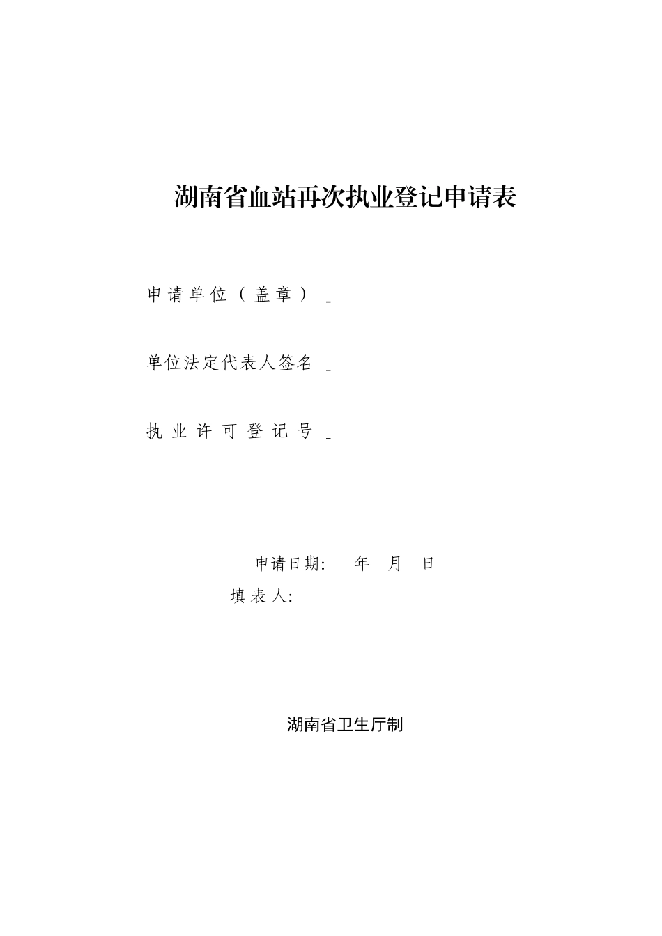湖南省采供血机构执业验收申请书.doc_第1页