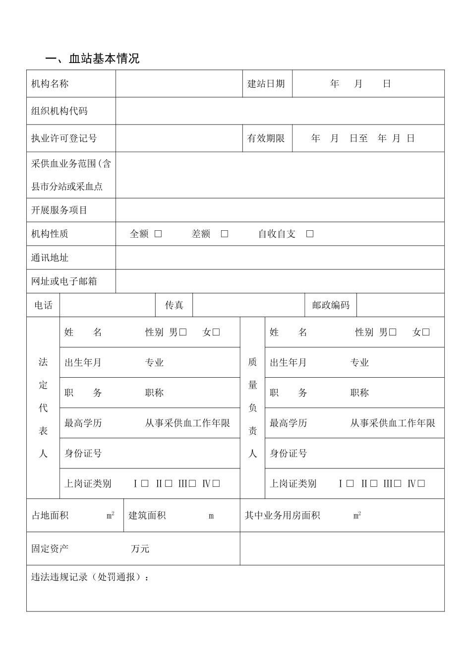 湖南省采供血机构执业验收申请书.doc_第3页