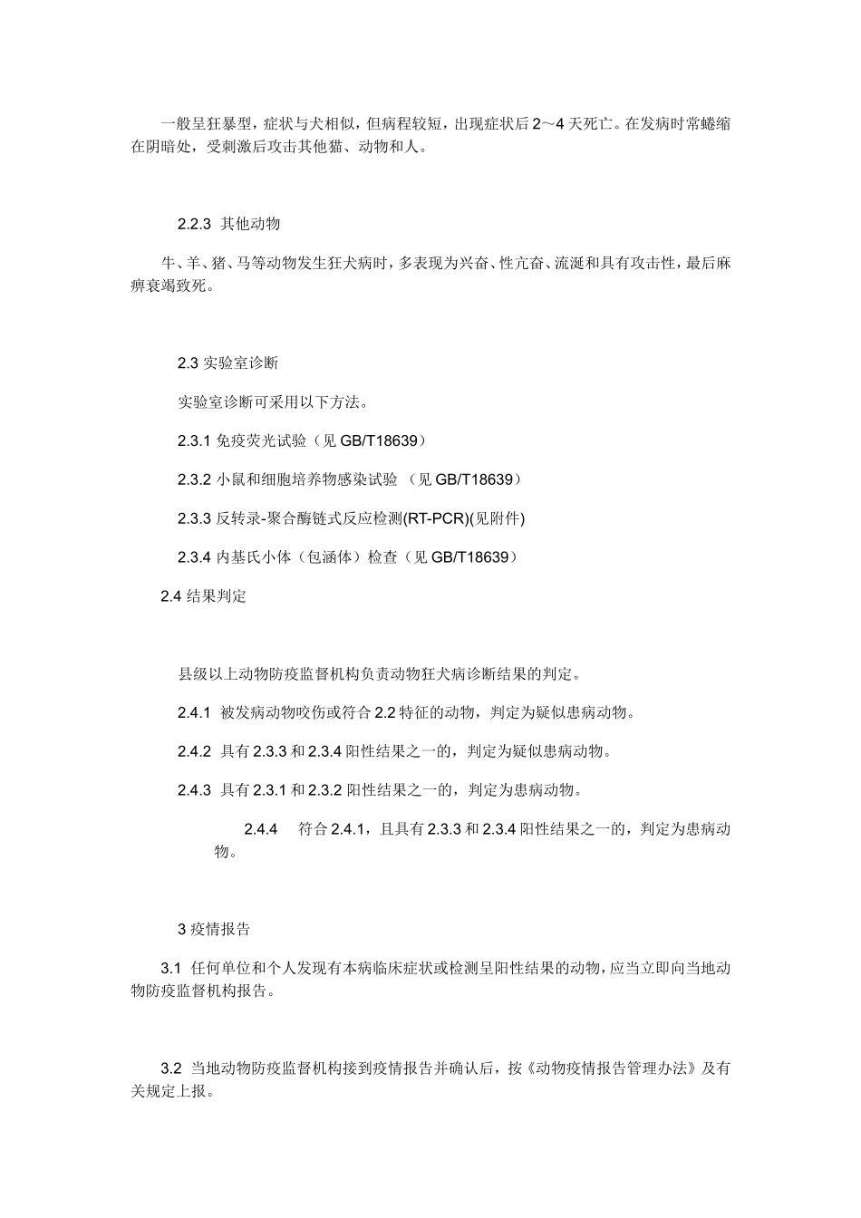 狂犬病防治技术规范.doc_第3页