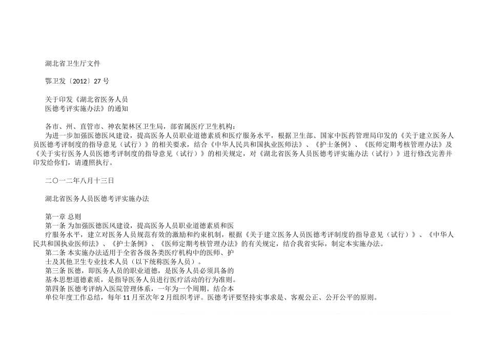 湖北省卫生厅医德考核办法范文.doc_第1页