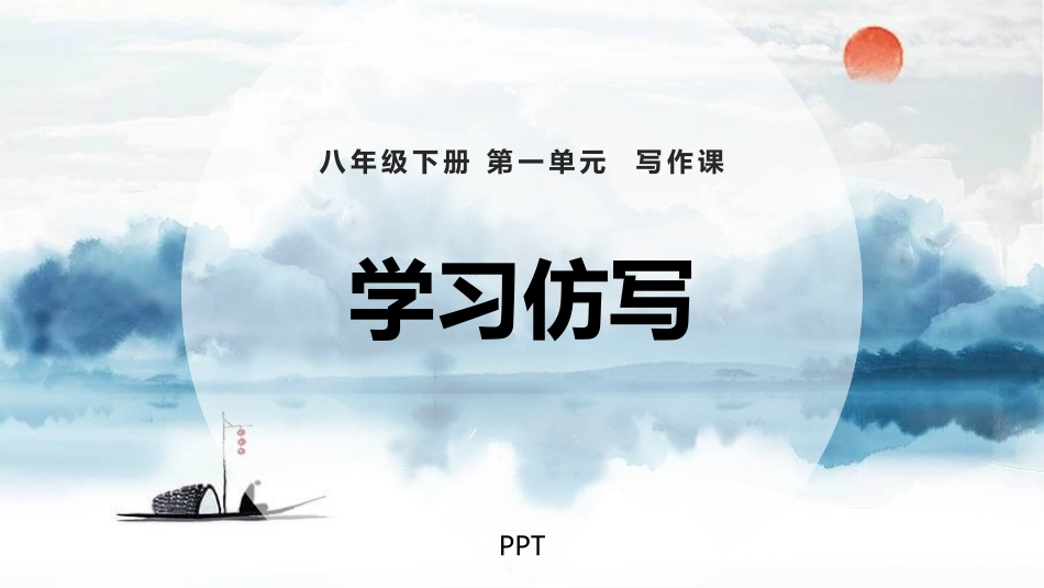 学习仿写T课件6.pptx_第1页