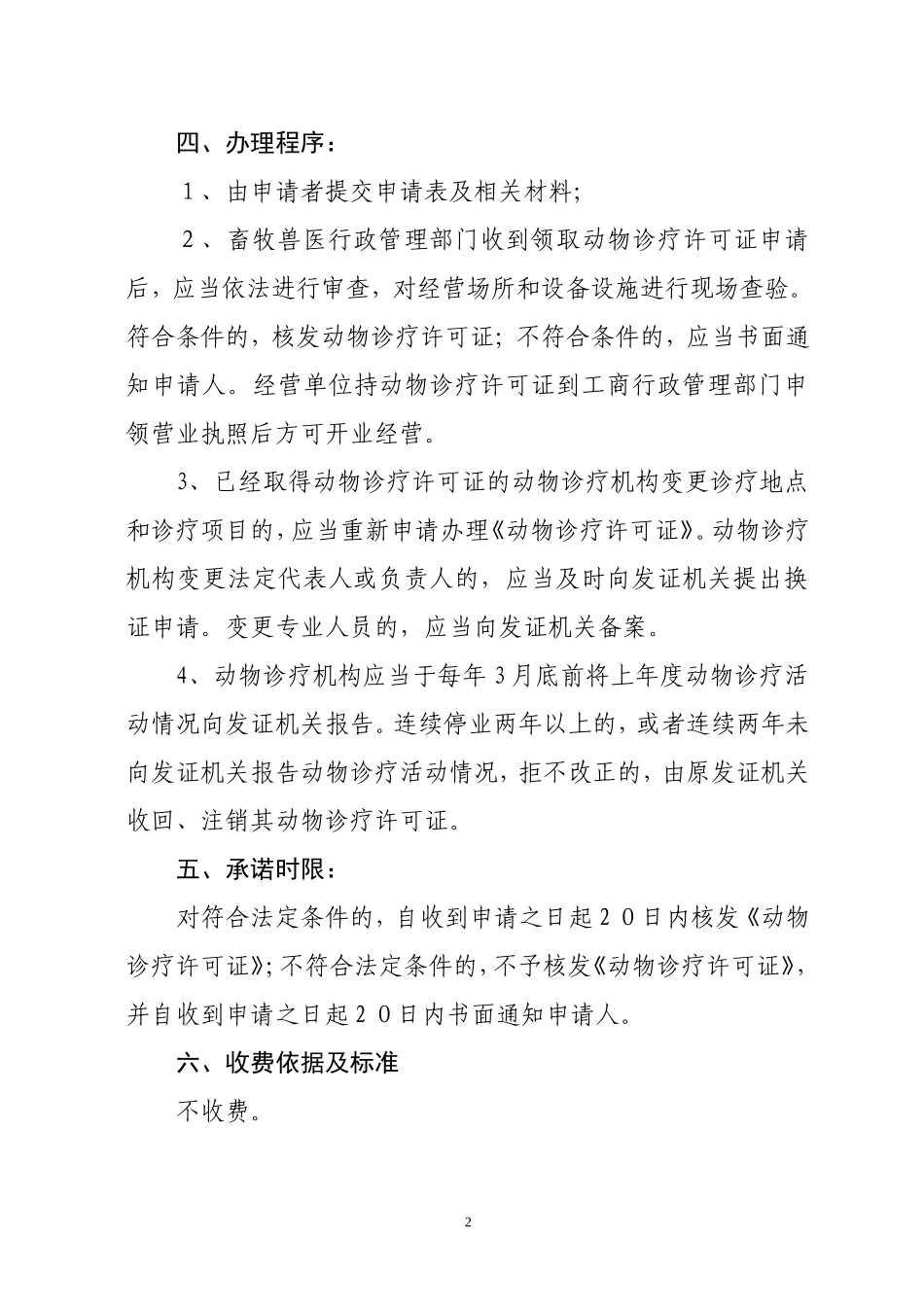 滁州市动物诊疗许可六公开&rdquo;内容.doc_第2页