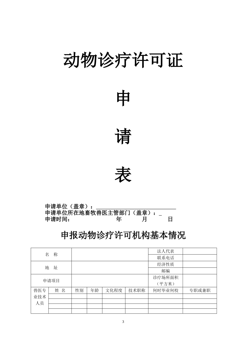 滁州市动物诊疗许可六公开&rdquo;内容.doc_第3页