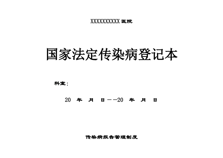 正规传染病登记本.doc_第1页