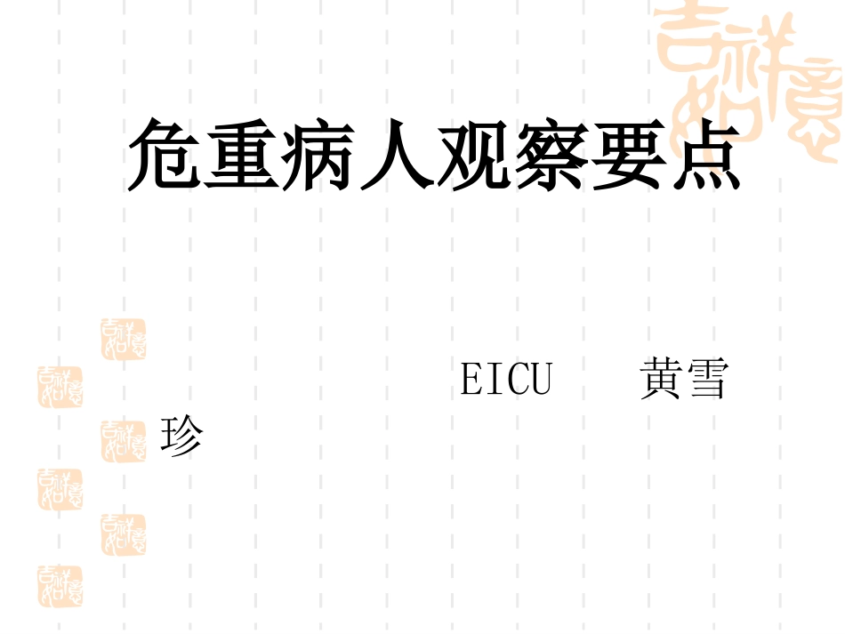 危重病人观察要点.ppt_第1页