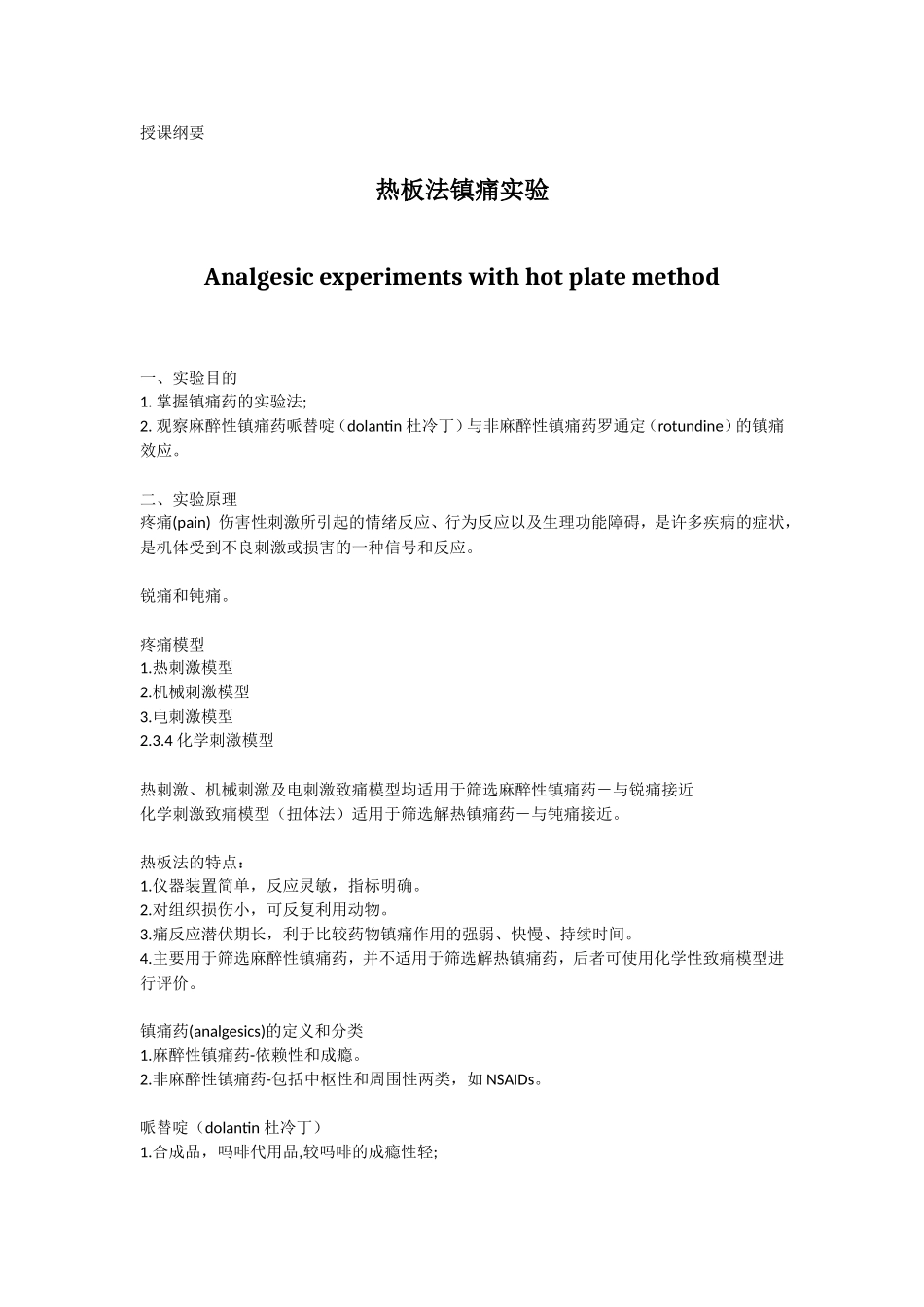 热板法镇痛试验.doc_第1页