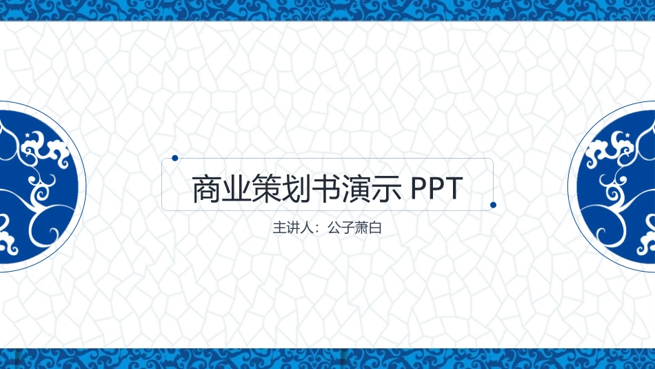典雅青花瓷中国风PPT模板(精品).pptx_第1页