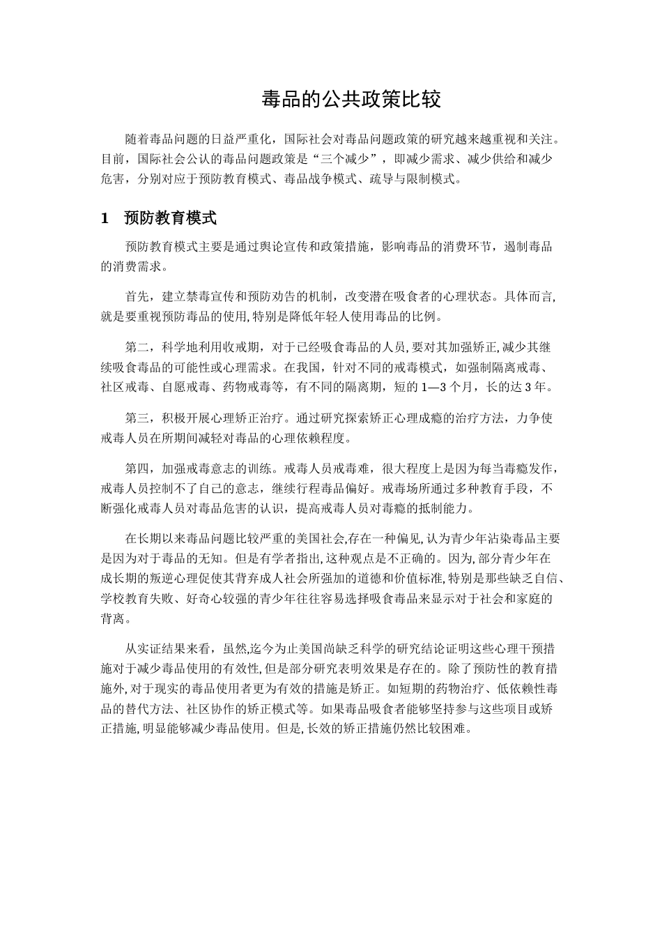 毒品的公共政策比较.docx_第1页
