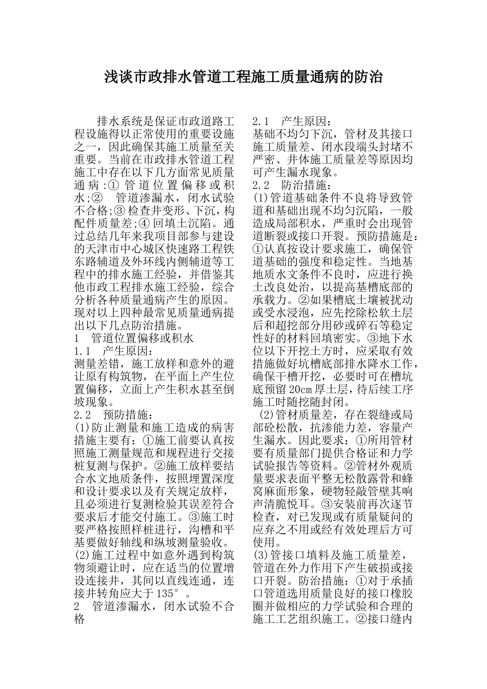 浅谈市政排水管道工程施工质量通病的防治.doc_第1页