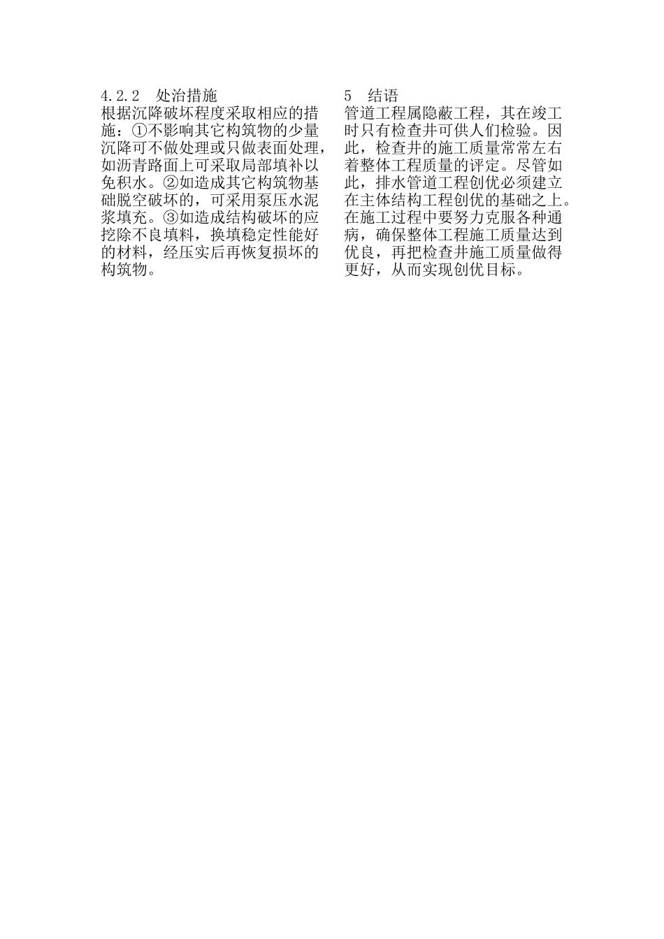 浅谈市政排水管道工程施工质量通病的防治.doc_第3页