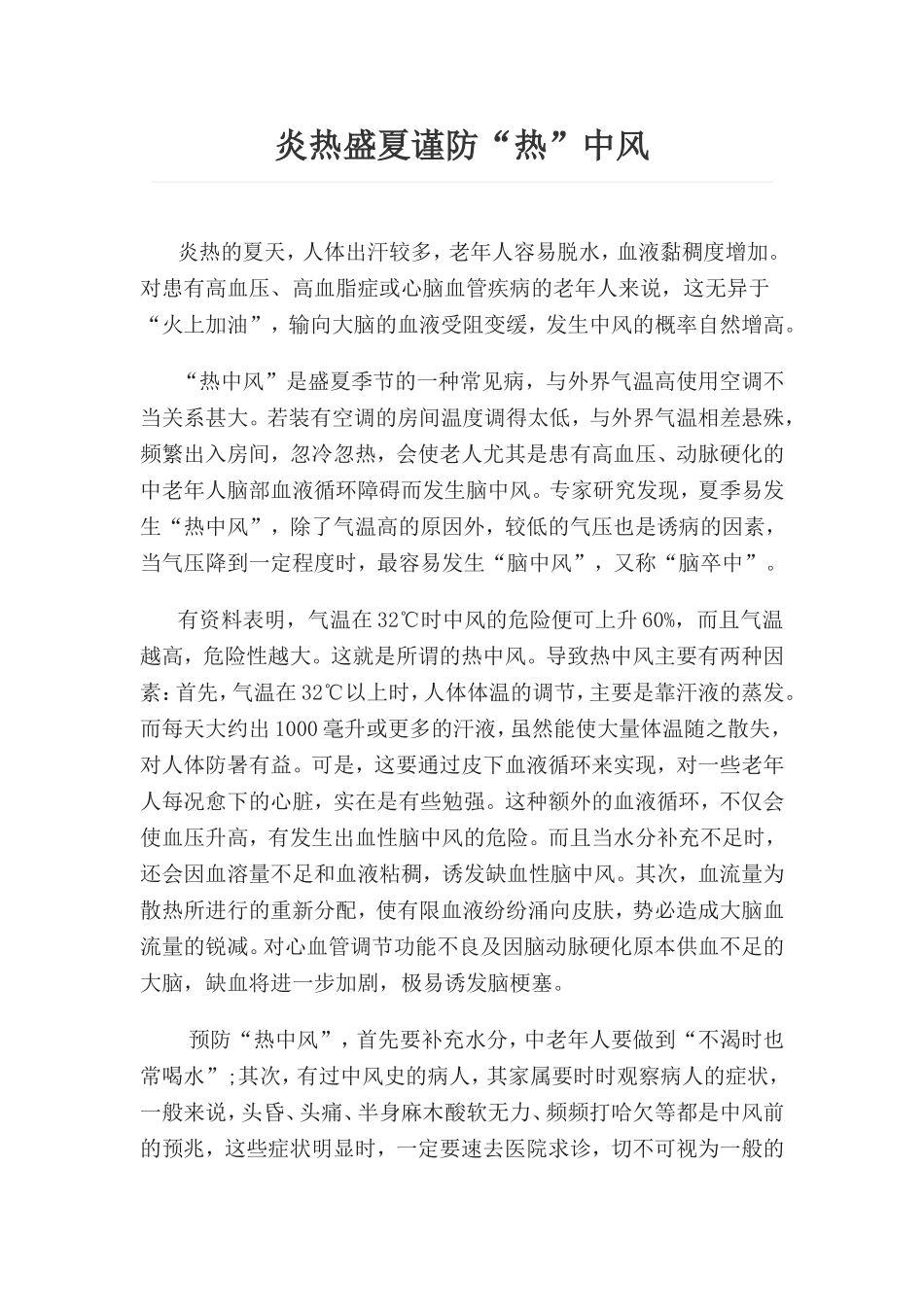 炎热盛夏谨防热中风.doc_第1页