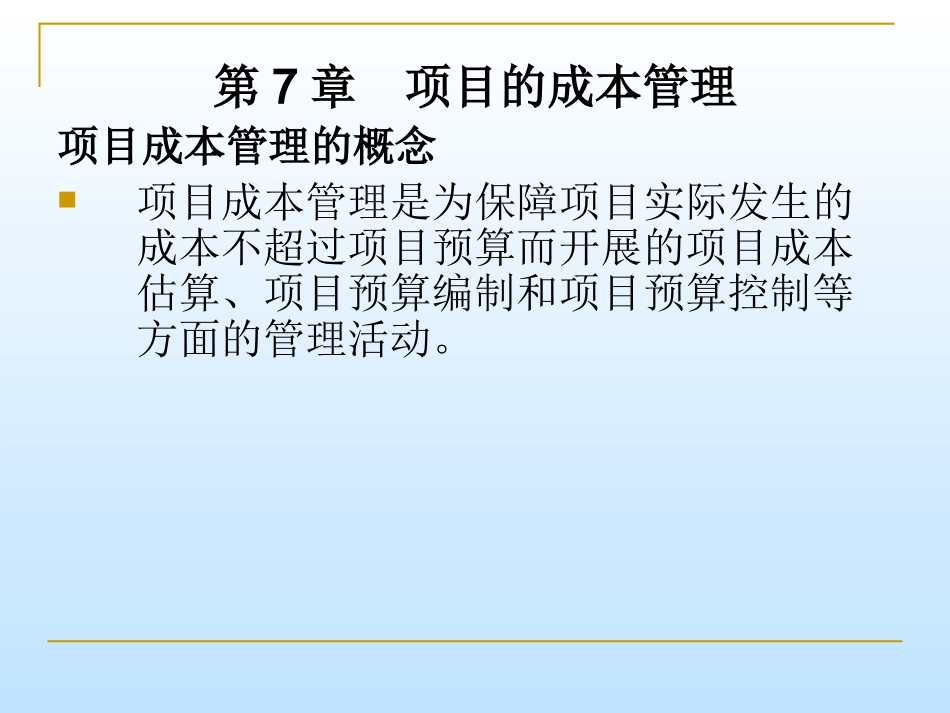 学习项目的成本管理.ppt_第1页