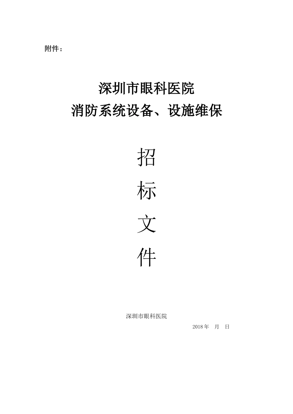 消防系统设施-深圳眼科医院.doc_第1页