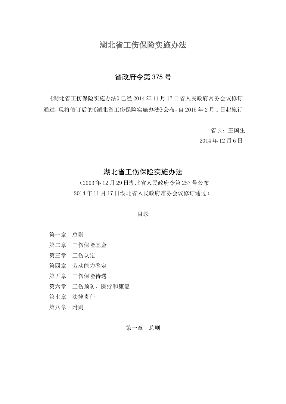 湖北省工伤保险实施办法(新).doc_第1页