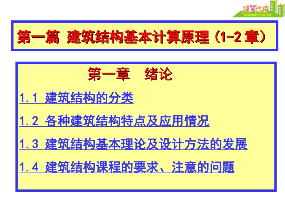 建筑结构课件 (1).ppt_第1页