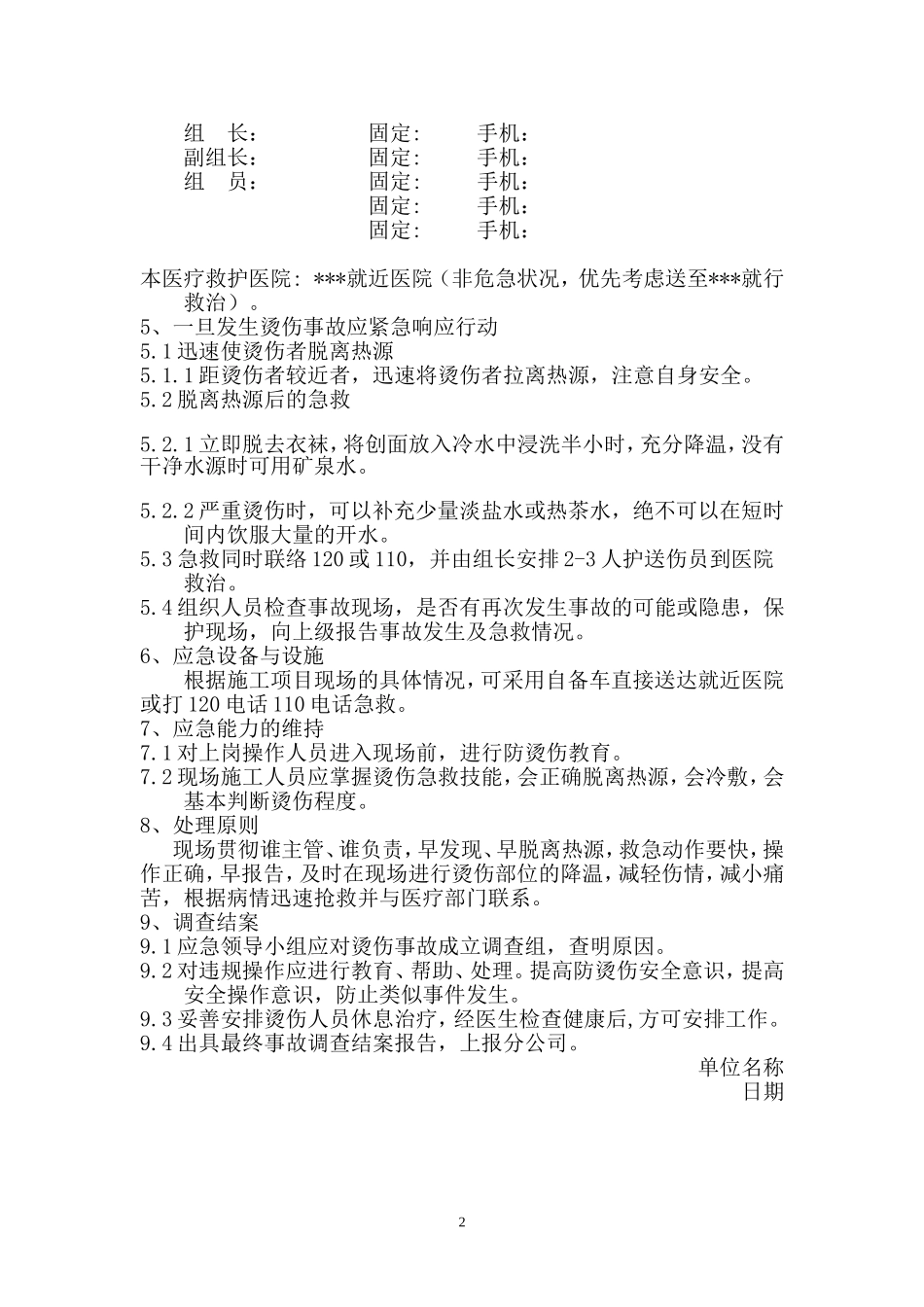 烫伤急救应急预案.doc_第2页