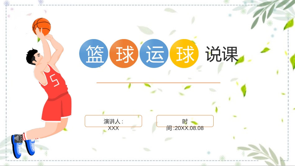 篮球运球教学说课课件.pptx_第1页