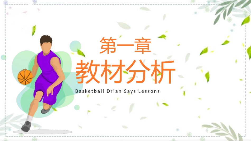 篮球运球教学说课课件.pptx_第3页