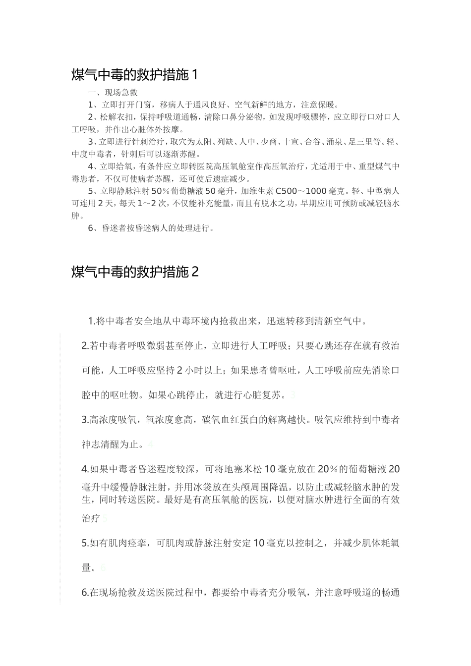 煤气中毒急救措施.doc_第1页