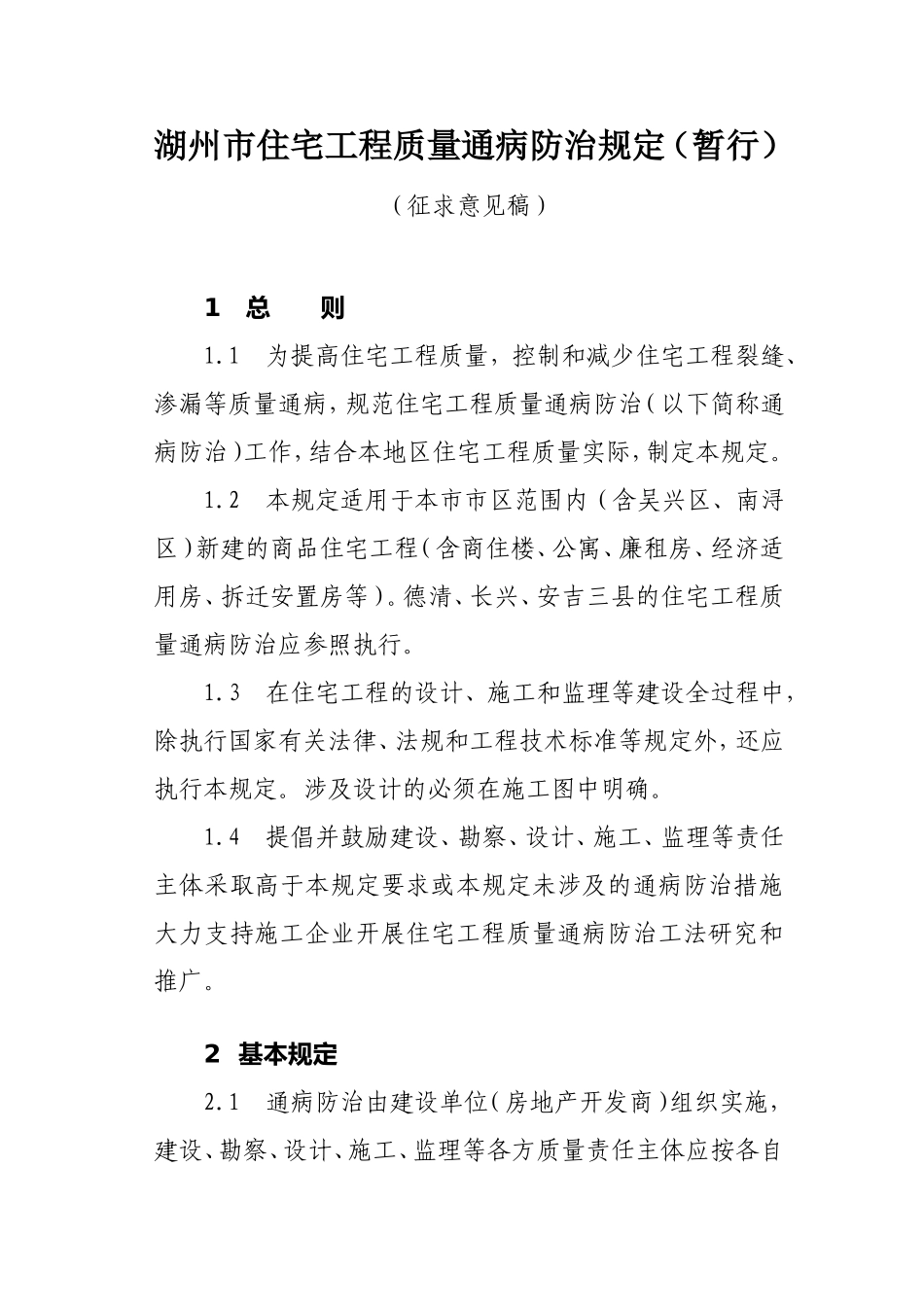 湖州质量通病防治规定.doc_第1页