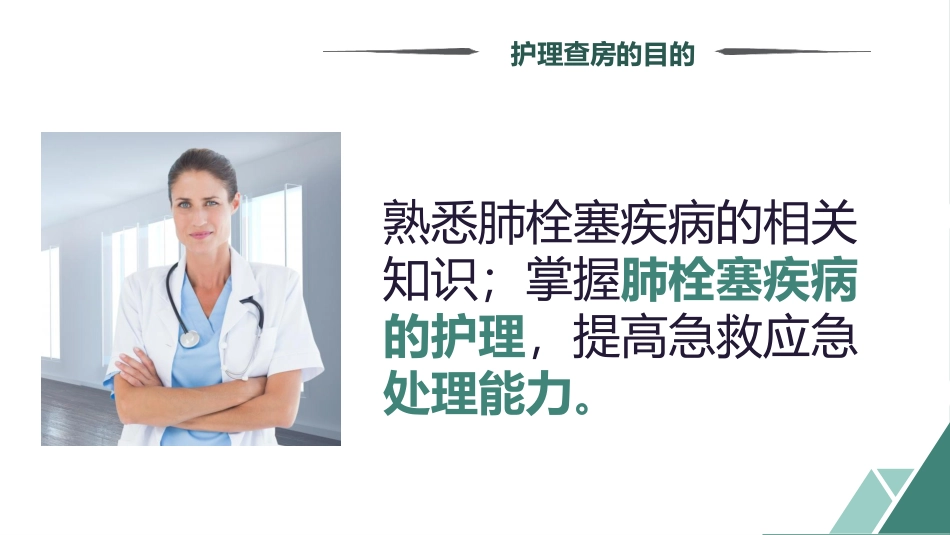 护理理知识科普（各病例适用）肺栓塞病人护理查房课件.pptx_第2页