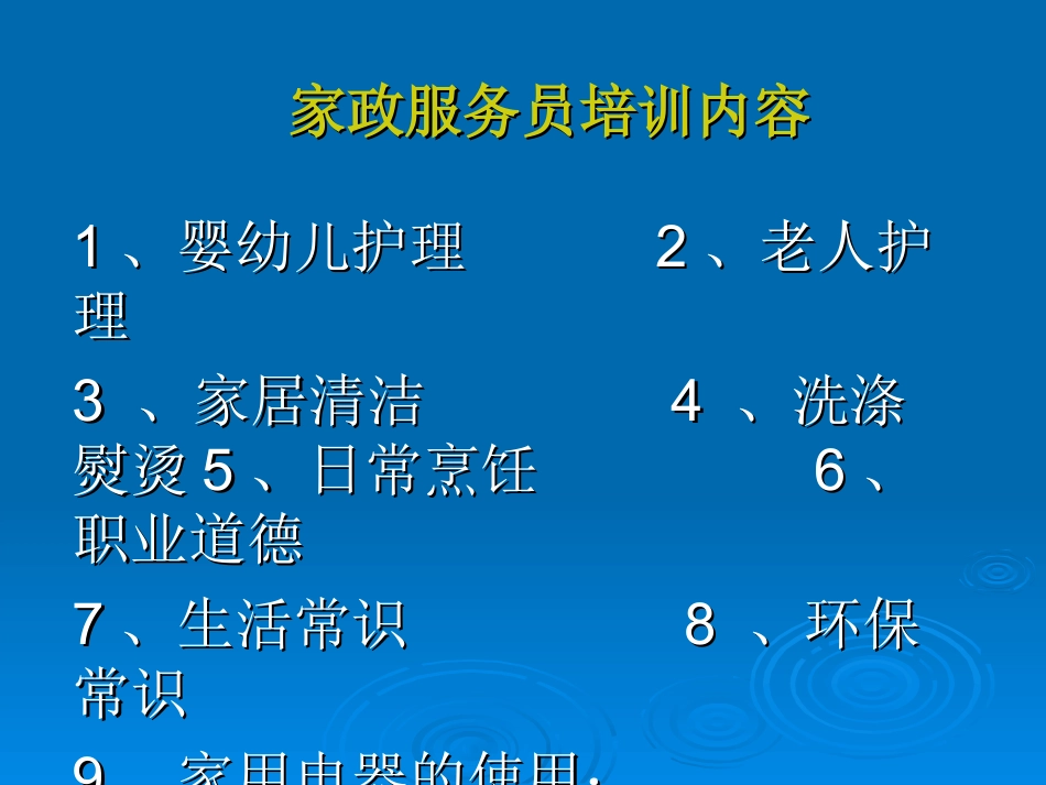 家政服务员培训提升课件.ppt_第1页