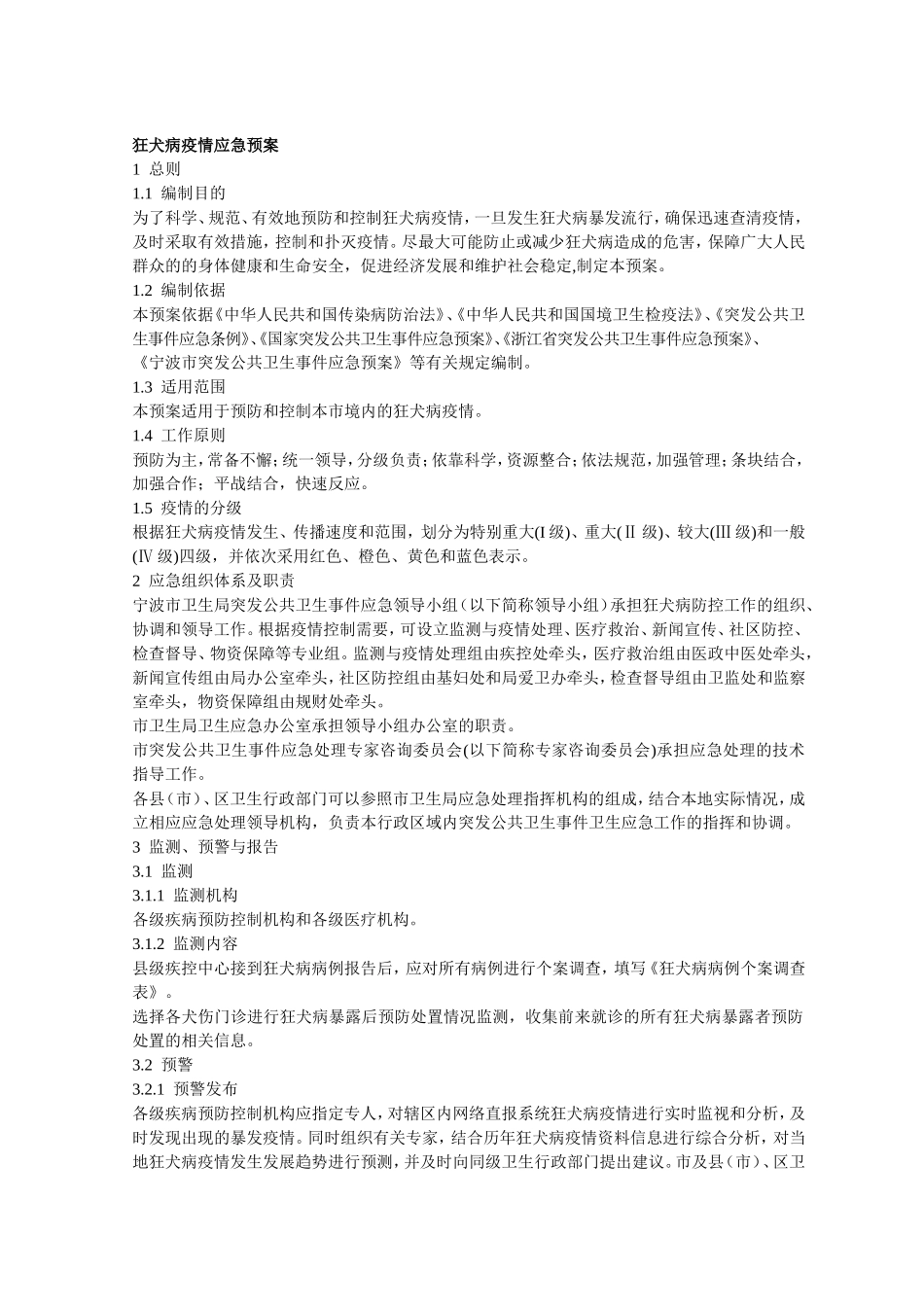 狂犬病疫情应急预案.doc_第1页