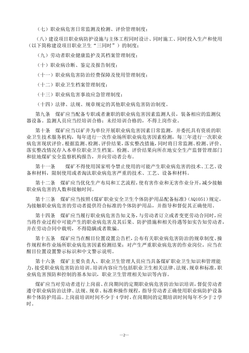 煤矿作业场所职业病危害防治规定(安监总局-73号令).doc_第2页