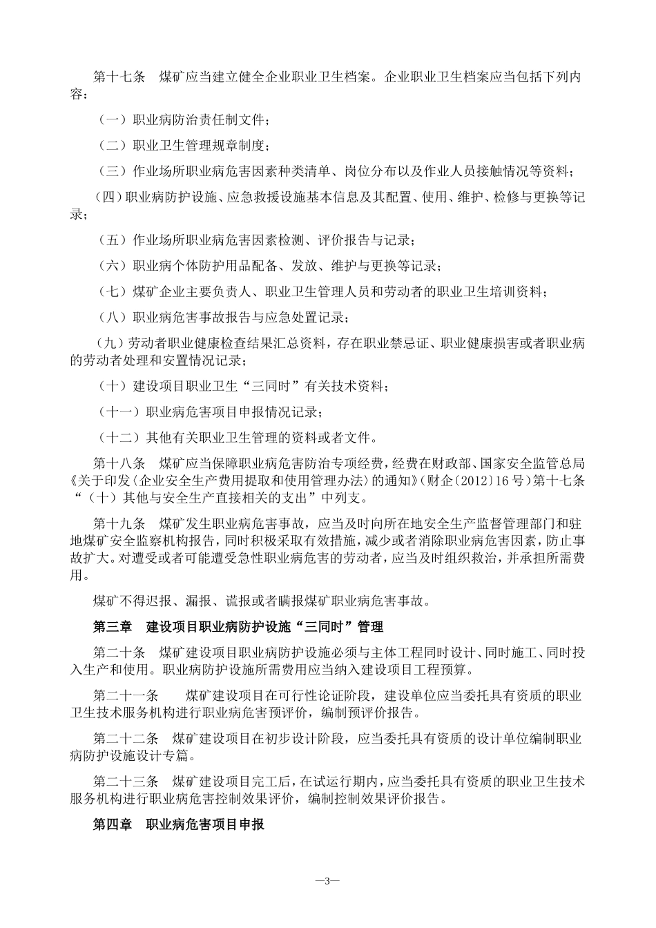 煤矿作业场所职业病危害防治规定(安监总局-73号令).doc_第3页