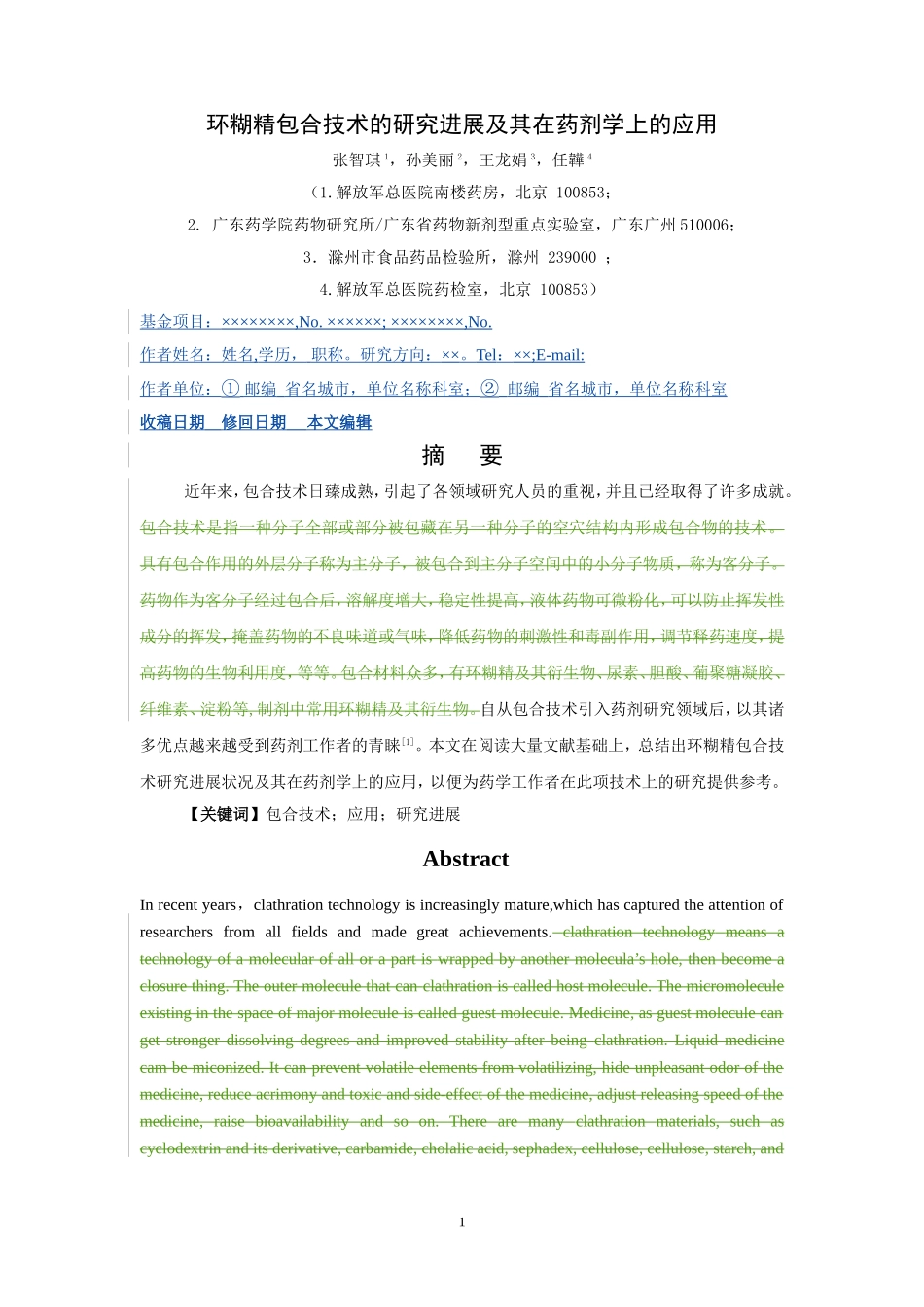 环糊精包合技术的研究进展及其在药剂学上的应用.doc_第1页