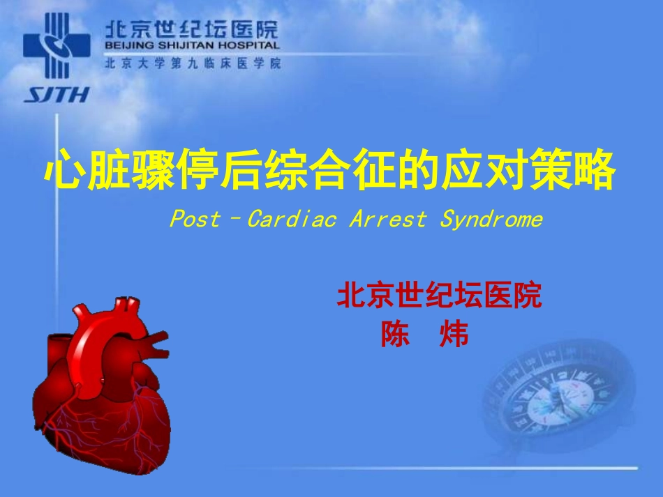 心脏骤停后综合征的应对策略.ppt_第1页
