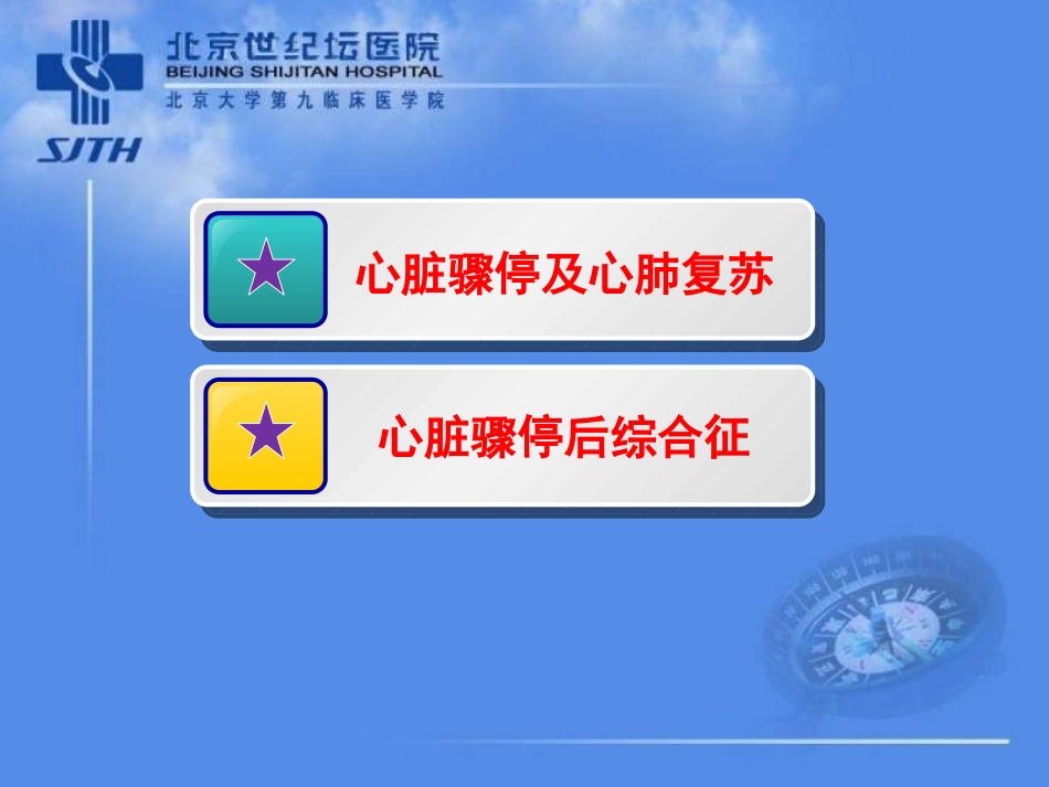 心脏骤停后综合征的应对策略.ppt_第2页