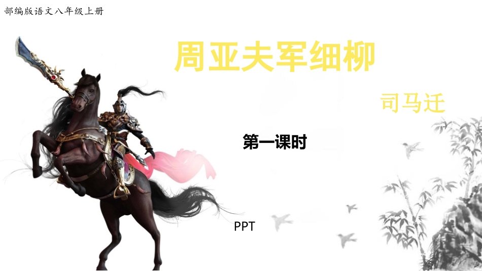 周亚夫军细柳PPT课件1.pptx_第1页