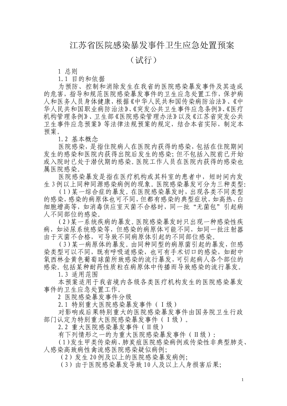 江苏省医院感染暴发事件卫生应急处置预案汇总.doc_第1页